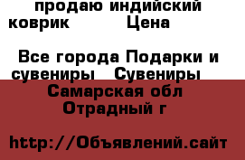 продаю индийский коврик 90/60 › Цена ­ 7 000 - Все города Подарки и сувениры » Сувениры   . Самарская обл.,Отрадный г.